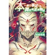 本一冊で事足りる異世界流浪物語5（アルファポリス） [電子書籍]