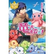 竜転だお！（アルファポリス） [電子書籍]