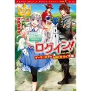 ログイン！～ゲーマー女子のMMOトリップ日記～（アルファポリス） [電子書籍]