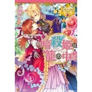 暗殺姫は籠の中（アルファポリス） [電子書籍]
