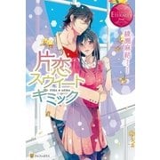 片恋スウィートギミック（アルファポリス） [電子書籍]