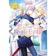 恋するきっかけは秘密の王子様（アルファポリス） [電子書籍]