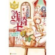 詐騎士特別編 恋の扇動者は腹黒少女（アルファポリス） [電子書籍]