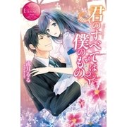 君のすべては僕のもの（アルファポリス） [電子書籍]