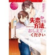 失恋する方法、おしえてください（アルファポリス） [電子書籍]
