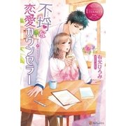 不埒な恋愛カウンセラー（アルファポリス） [電子書籍]