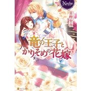 竜の王子とかりそめの花嫁（アルファポリス） [電子書籍]