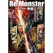 Re:Monster外伝 斧滅大帝の目覚め （アルファポリス） [電子書籍]