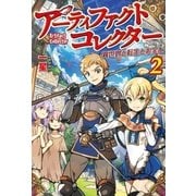 アーティファクトコレクター2 -異世界と転生とお宝と-（アルファポリス） [電子書籍]