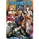 アルマディアノス英雄伝 （アルファポリス） [電子書籍]