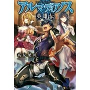 アルマディアノス英雄伝 （アルファポリス） [電子書籍]