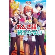 おとぎ話は終わらない（アルファポリス） [電子書籍]