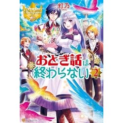 ヨドバシ Com おとぎ話は終わらない2 アルファポリス 電子書籍 通販 全品無料配達