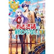 おとぎ話は終わらない3（アルファポリス） [電子書籍]