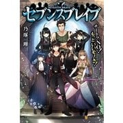 セブンスブレイブ チート?NO！もっといいモノさ！（アルファポリス） [電子書籍]