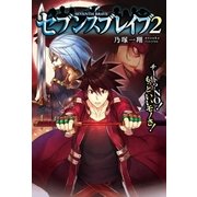 セブンスブレイブ2 チート?NO！もっといいモノさ！（アルファポリス） [電子書籍]