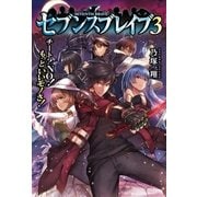 セブンスブレイブ3 チート?NO！もっといいモノさ！（アルファポリス） [電子書籍]