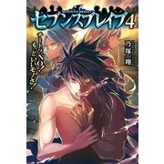 セブンスブレイブ4 チート?NO！もっといいモノさ！（アルファポリス） [電子書籍]