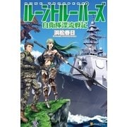 ルーントルーパーズ 自衛隊漂流戦記（アルファポリス） [電子書籍]