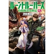 ルーントルーパーズ2 自衛隊漂流戦記（アルファポリス） [電子書籍]