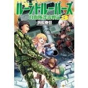 ルーントルーパーズ3 自衛隊漂流戦記（アルファポリス） [電子書籍]