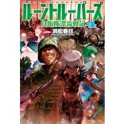 ルーントルーパーズ4 自衛隊漂流戦記（アルファポリス） [電子書籍]
