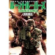 ルーントルーパーズ5 自衛隊漂流戦記（アルファポリス） [電子書籍]