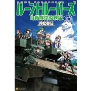 ルーントルーパーズ6 自衛隊漂流戦記（アルファポリス） [電子書籍]