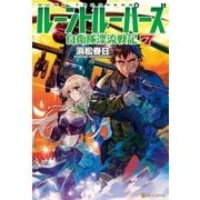 ルーントルーパーズ7 自衛隊漂流戦記（アルファポリス） [電子書籍]