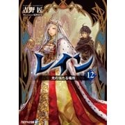 レイン12 光の当たる場所（アルファポリス） [電子書籍]