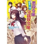 悪役令嬢改め、借金1億の守銭奴令嬢です （アルファポリス） [電子書籍]