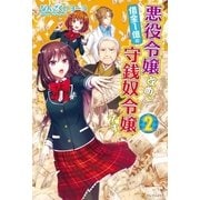 悪役令嬢改め、借金1億の守銭奴令嬢です2（アルファポリス） [電子書籍]