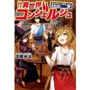 異世界コンシェルジュ ～ねこのしっぽ亭営業日誌～（アルファポリス） [電子書籍]