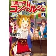 異世界コンシェルジュ2 ～ねこのしっぽ亭営業日誌～（アルファポリス） [電子書籍]