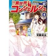 異世界コンシェルジュ4 ～ねこのしっぽ亭営業日誌～（アルファポリス） [電子書籍]