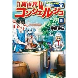 ヨドバシ Com 異世界コンシェルジュ5 ねこのしっぽ亭営業日誌 アルファポリス 電子書籍 通販 全品無料配達