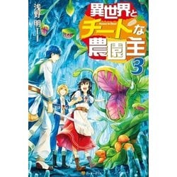 ヨドバシ Com 異世界とチートな農園主3 アルファポリス 電子書籍 通販 全品無料配達