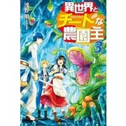 異世界とチートな農園主3（アルファポリス） [電子書籍]