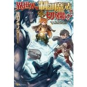 異世界を制御魔法で切り開け！（アルファポリス） [電子書籍]