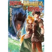 異世界を制御魔法で切り開け！2（アルファポリス） [電子書籍]
