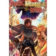 異世界を制御魔法で切り開け！3（アルファポリス） [電子書籍]