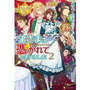 王さまに憑かれてしまいました2（アルファポリス） [電子書籍]
