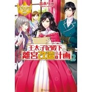 王太子妃殿下の離宮改造計画2（アルファポリス） [電子書籍]