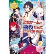 乙女ゲームの悪役なんてどこかで聞いた話ですが（アルファポリス） [電子書籍]