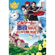 乙女ゲームの悪役なんてどこかで聞いた話ですが2（アルファポリス） [電子書籍]