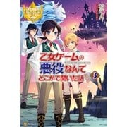乙女ゲームの悪役なんてどこかで聞いた話ですが3（アルファポリス） [電子書籍]