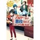 乙女ゲームの悪役なんてどこかで聞いた話ですが4（アルファポリス） [電子書籍]