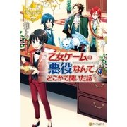 乙女ゲームの悪役なんてどこかで聞いた話ですが4（アルファポリス） [電子書籍]