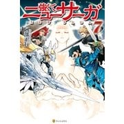強くてニューサーガ7（アルファポリス） [電子書籍]