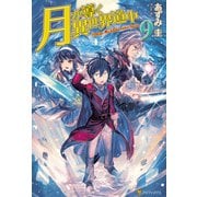 月が導く異世界道中9（アルファポリス） [電子書籍]
